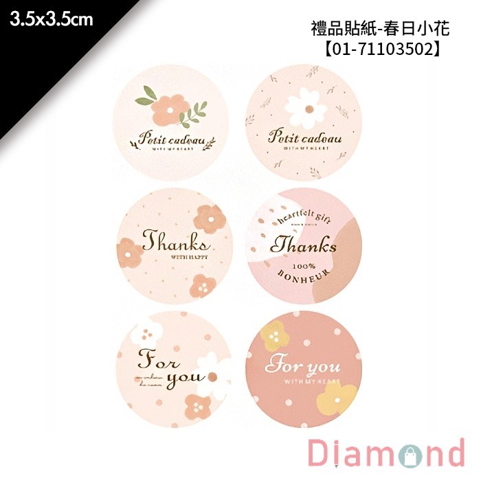 禮品貼紙-春日小花 60枚*2包 3.5*3.5cm【01-71103502】