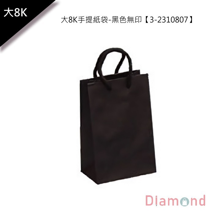 大8K手提紙袋/購物袋-黑色無印 25入 13*20*8cm【3-2310807】