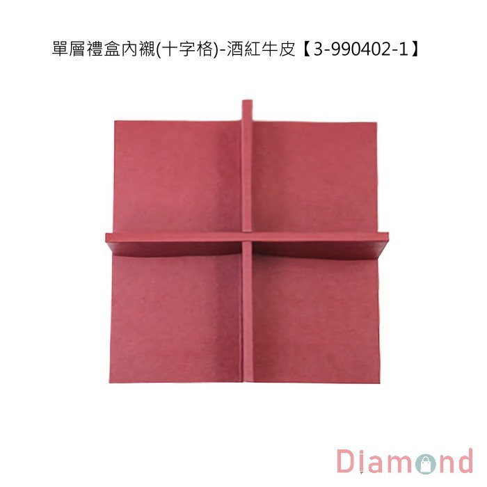 單層禮盒內襯(十字格)-酒紅牛皮 10入【3-990402-1】