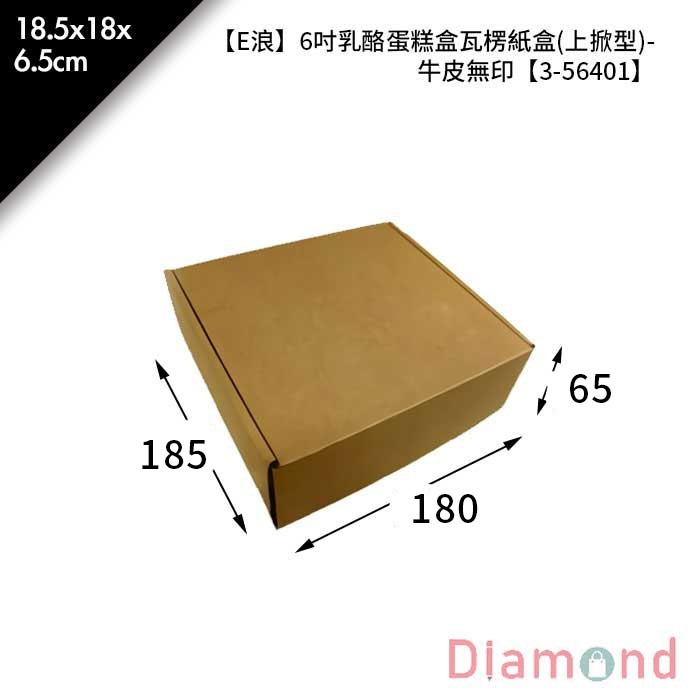 【E浪】牛皮無印瓦楞紙盒(上掀型)-6吋乳酪蛋糕盒 10入/包【3-56401】
