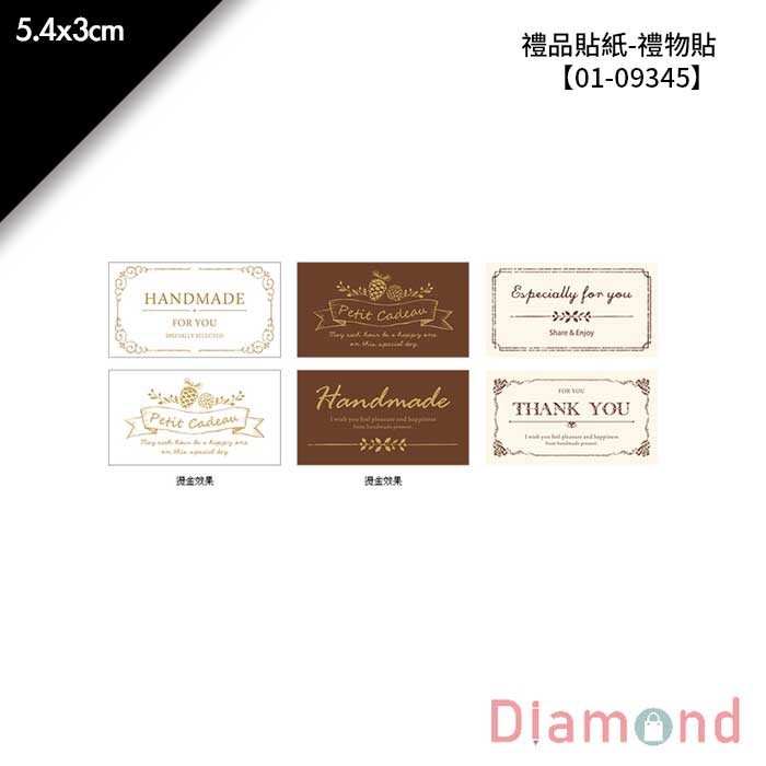 禮品貼紙-禮物貼 36枚*2包 5.4*3cm【01-09345】