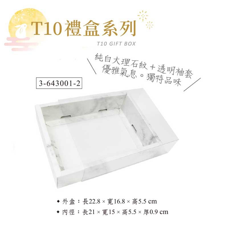 T10 抽屜盒-大理石紋(亮面袖套) 10入/包【3-643001-2】