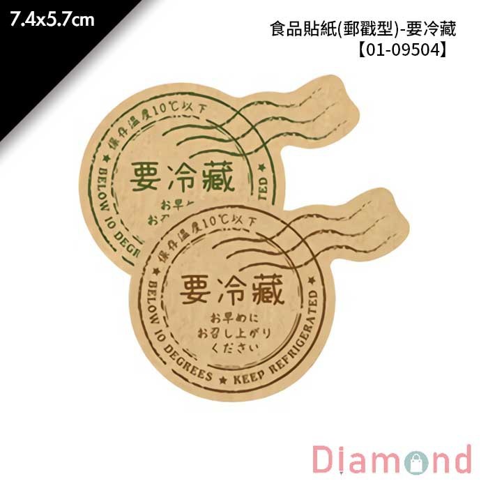 食品貼紙(郵戳型)-要冷藏 30枚*2包 7.4*5.7cm【01-09504】