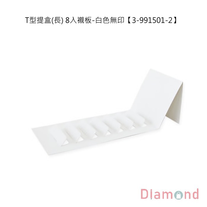 T型提盒(長) 8入襯板-白色無印 10入 21.5*9*10.3cm【3-991501-2】