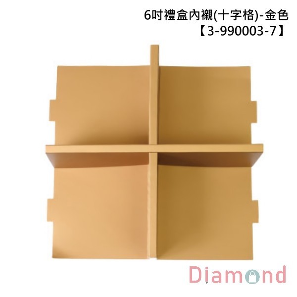 6吋禮盒內襯(十字格)-金色 10入 9.5*9.5*6.9cm【3-990003-7】