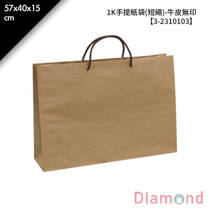 1K手提紙袋(短繩)-牛皮無印 10入/包 57*40*15cm【3-2310103】