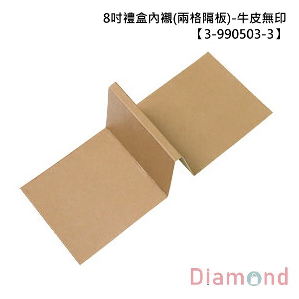 8吋禮盒內襯(兩格隔板)-牛皮無印 10入 11.0*10.6*6.7【3-990503-3】
