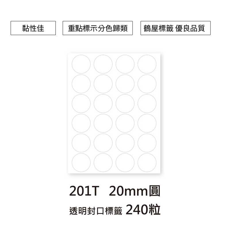鶴屋 圓形標籤-透明 240粒/包 直徑Φ20mm【201T】