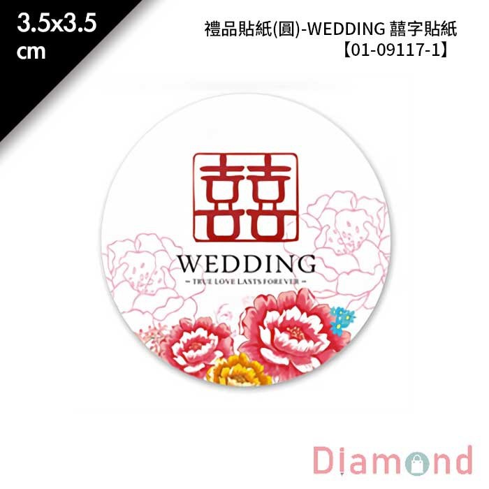 禮品貼紙(圓)-WEDDING 囍字貼紙 48枚/2包入 3.5*3.5cm【01-09117-1】