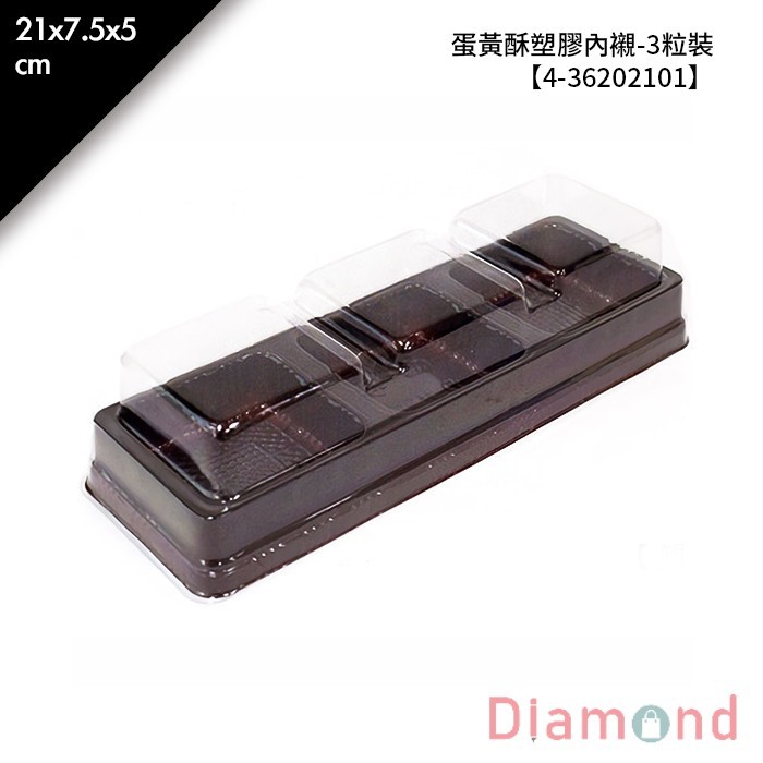 蛋黃酥塑膠內襯-3粒裝 50組/包 21*7.5*5cm【4-36202101】