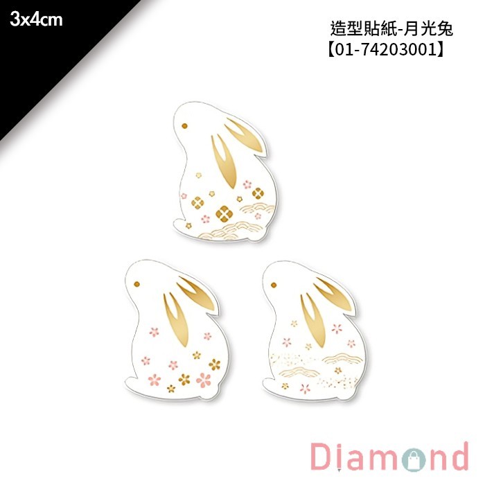 造型貼紙-月光兔 45枚*2包 3*4cm【01-74203001】