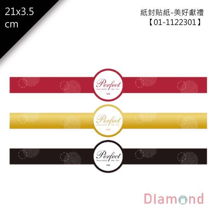 紙封貼紙-美好獻禮 9枚*2包 21*3.5cm【01-1122301】