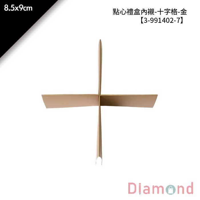 點心禮盒內襯-十字格-金 10入/包 【3-991402-7】