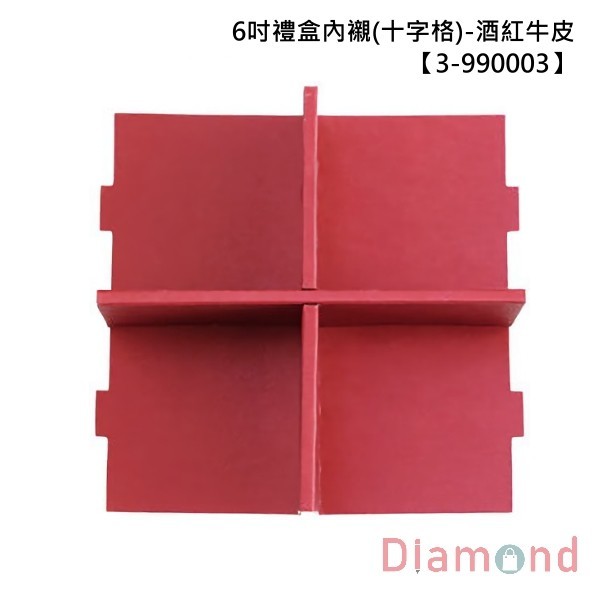 6吋禮盒內襯(十字格)-酒紅牛皮 10入 9.5*9.5*6.9cm【3-990003】