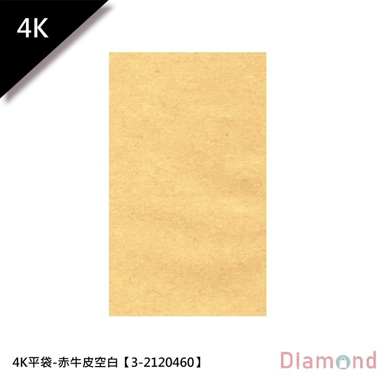 4K平袋/包裝袋/禮物袋-赤牛皮空白 26.0*37.0cm【3-2120460】