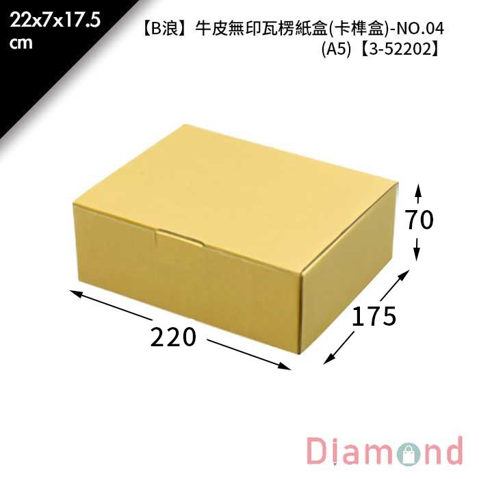 【B浪】牛皮無印瓦楞紙盒NO.4(卡榫盒) (A5) 5入/包 【3-52202】