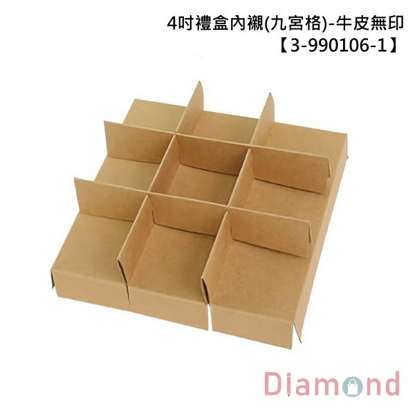 4吋禮盒內襯(九宮格)-牛皮無印 10入 5.3*5.3*3cm 【3-990106-1】