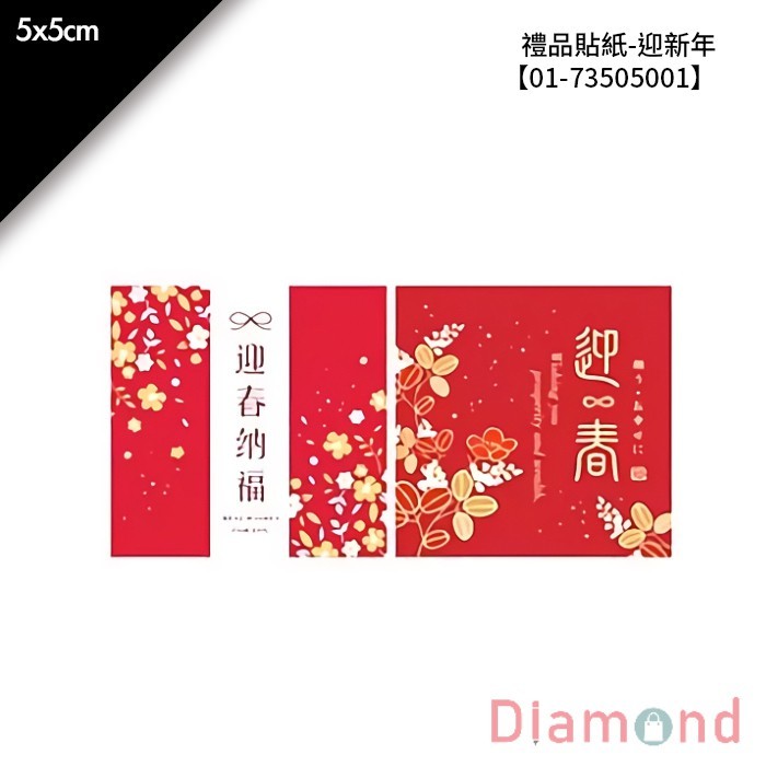 禮品貼紙-迎新年 18枚*2包 5*5cm【01-73505001】