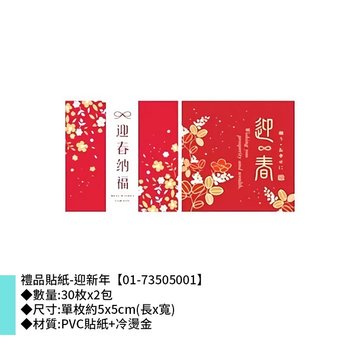 禮品貼紙-迎新年 18枚*2包 5*5cm【01-73505001】