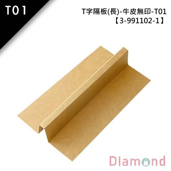 抽屜型禮盒內襯-T字隔板(長)-牛皮無印 T01 10入 23.0*5.7*4.4cm【3-991102-1】