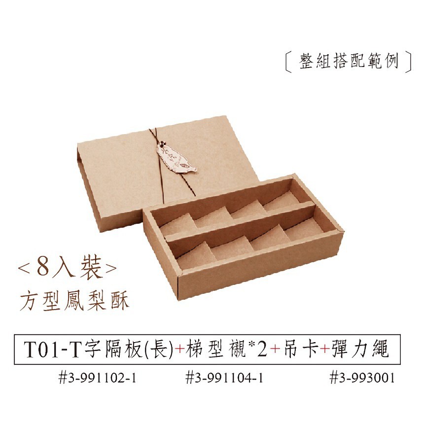 抽屜型禮盒內襯-T字隔板(長)-牛皮無印 T01 10入 23.0*5.7*4.4cm【3-991102-1】