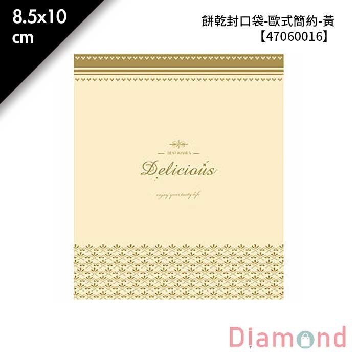 餅乾封口袋-歐式簡約-黃 100入 8.5*10cm【47060016】