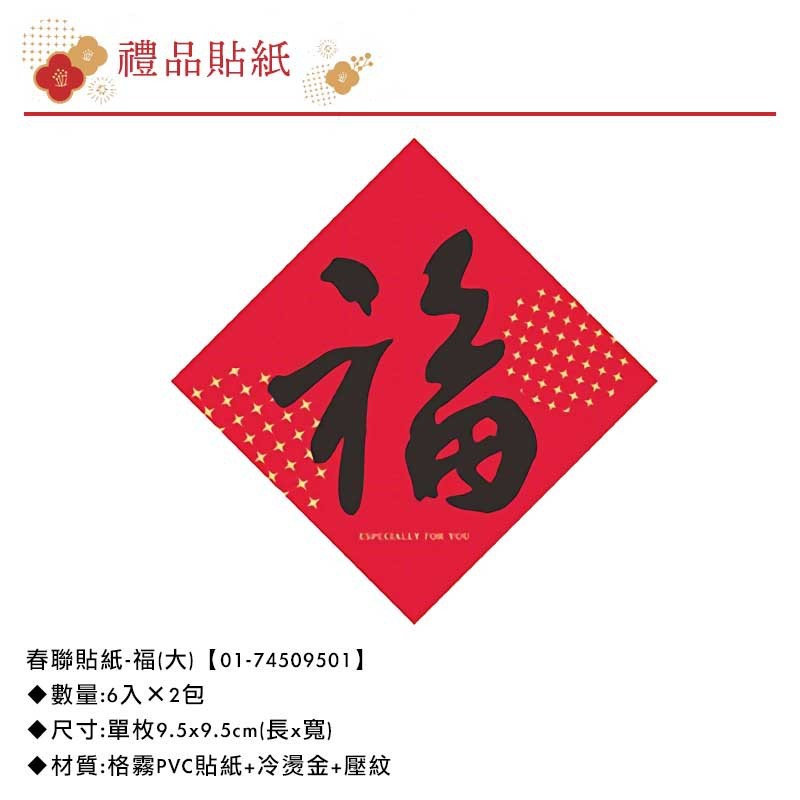 春聯貼紙-福(大) 6入×2包 9.5*9.5cm【01-74509501】