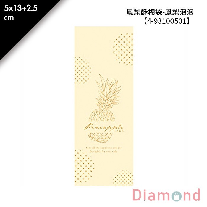 鳳梨酥棉袋-鳳梨泡泡 100入/包 5*13+2.5cm【4-93100501】