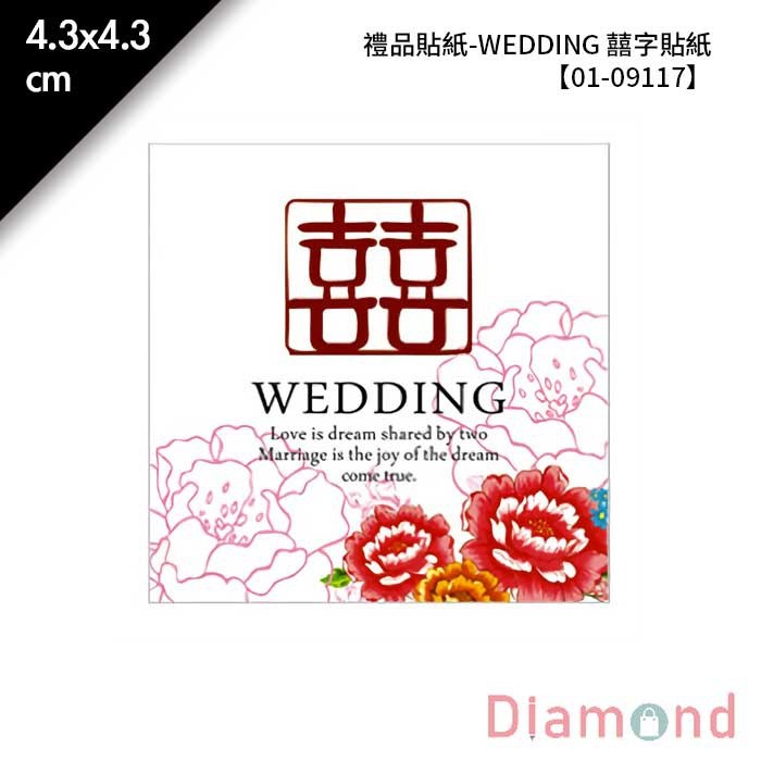 禮品貼紙-WEDDING 囍字貼紙 48枚/2包入 4.3*4.3cm【01-09117】