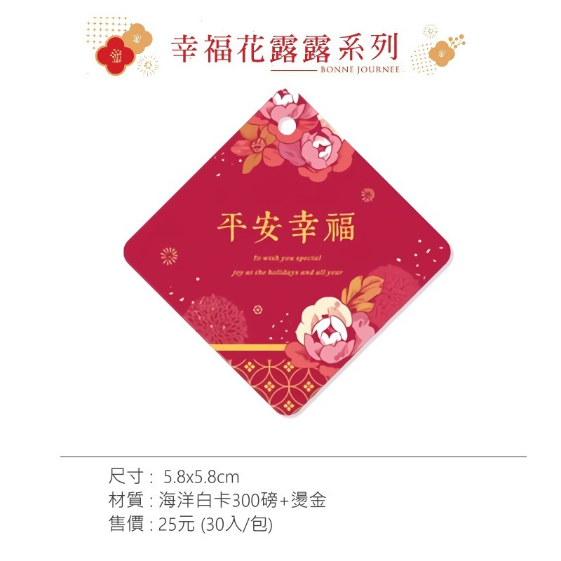 菱型吊卡-幸福花露露 30入/包 5.8*5.8cm【6-85100302】