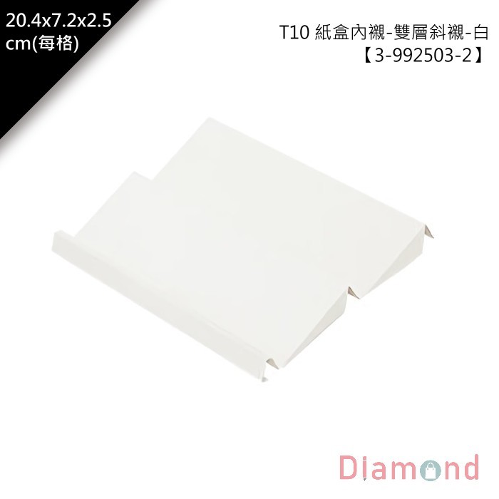 T10 紙盒/禮盒內襯-雙層斜襯-白 10入/包 20.4*7.2*2.5cm【3-992503-2】