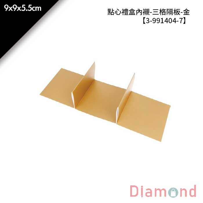 點心禮盒內襯-三格隔板-金 10入/包 【3-991404-7】