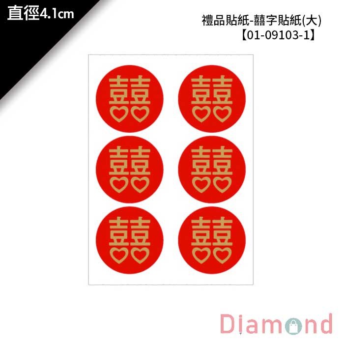 禮品貼紙-囍字貼紙(大) 24枚*2包 直徑4.1cm 【01-09103-1】