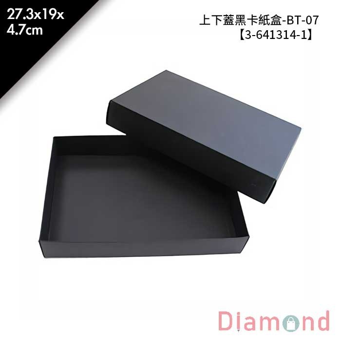上下蓋黑卡紙盒-BT-07 10入/包 27.3*19*4.7cm【3-641314-1】