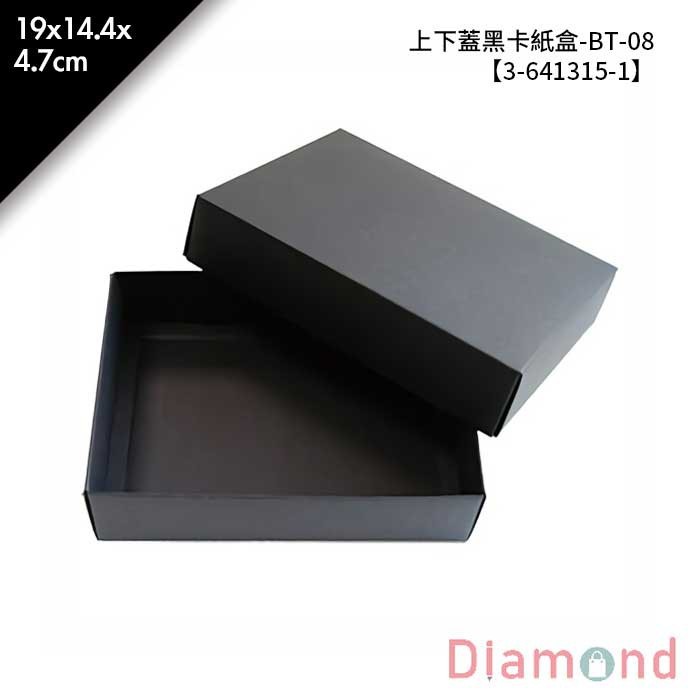 上下蓋黑卡紙盒-BT-08 10入/包 19*14.4*4.7cm【3-641315-1】