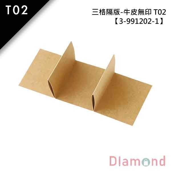 抽屜型禮盒內襯-三格隔版-牛皮無印 T02 10入 6.5*8.0*5.0cm【3-991202-1】