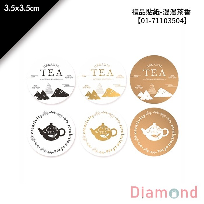 禮品貼紙-漫漫茶香 36枚*2包 3.5*3.5cm【01-71103504】