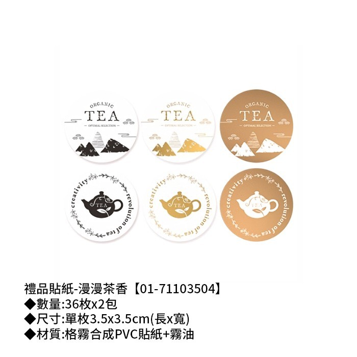 禮品貼紙-漫漫茶香 36枚*2包 3.5*3.5cm【01-71103504】
