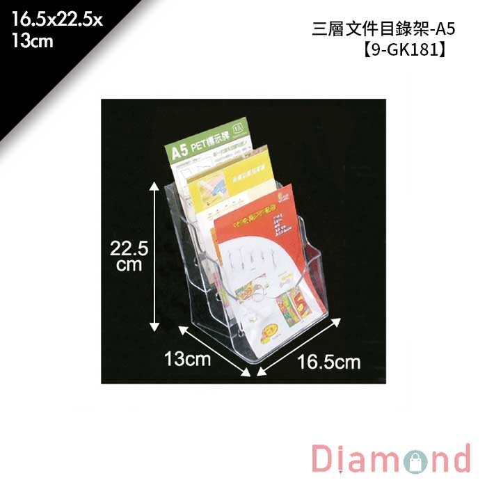 三層文件目錄架-A5 16.5*22.5*13cm【9-GK181】