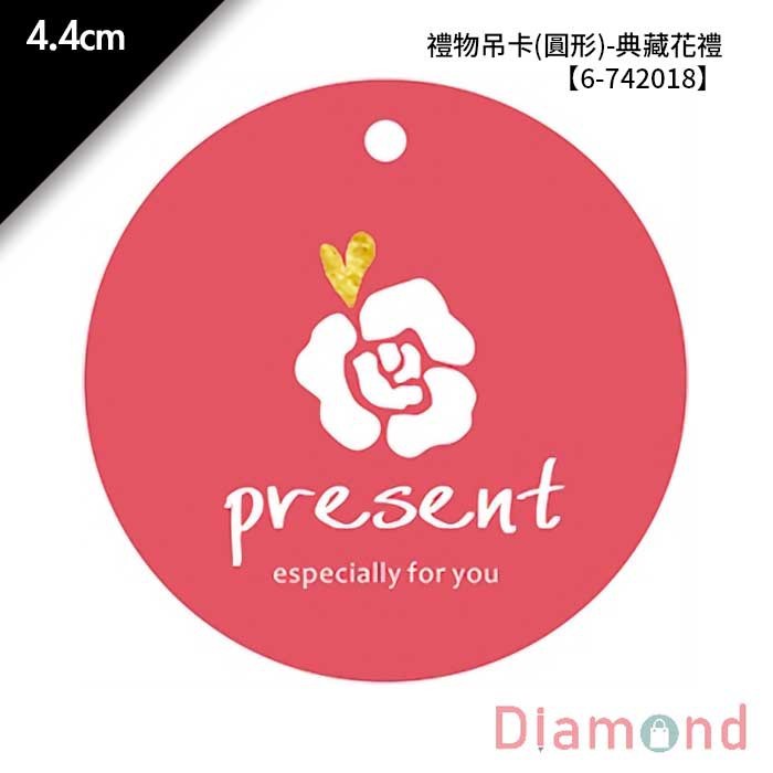 禮物吊卡(圓形)-典藏花禮 50入/包 4.4cm【6-742018】