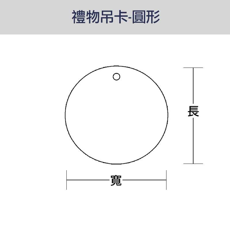 禮物吊卡(圓形)-典藏花禮 50入/包 4.4cm【6-742018】