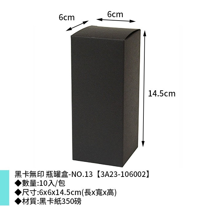 黑卡無印 瓶罐盒-NO.13 10入/包 6*6*14.5cm【3A23-106002】