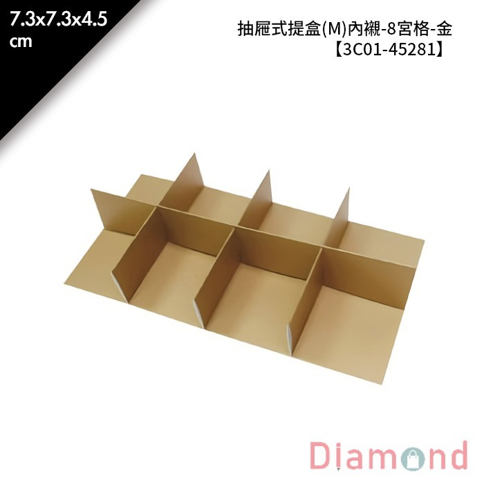 抽屜式提盒(M)內襯-8宮格-金 10入/包【3C01-45281】