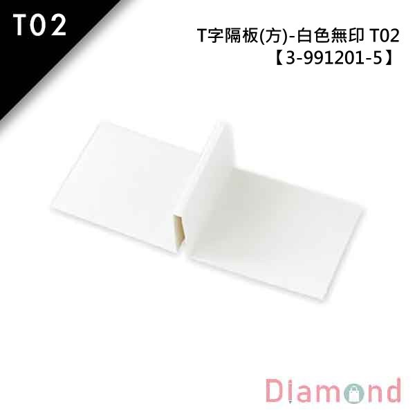 抽屜型禮盒內襯-T字隔板(方)-白色無印 T02 10入 9.7*8.0*5.0cm【3-991201-5】