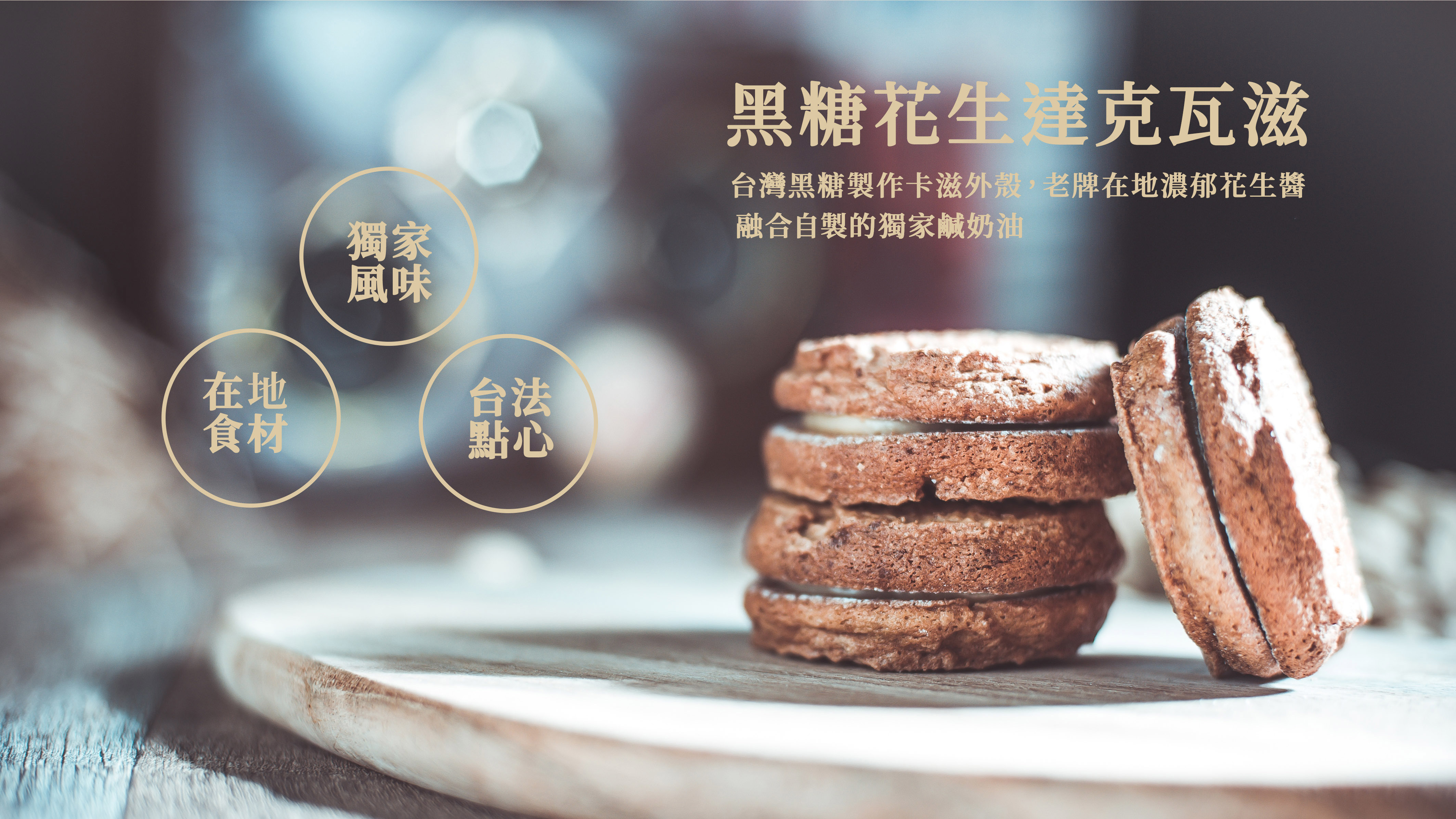 二月森黑糖花生達克瓦滋