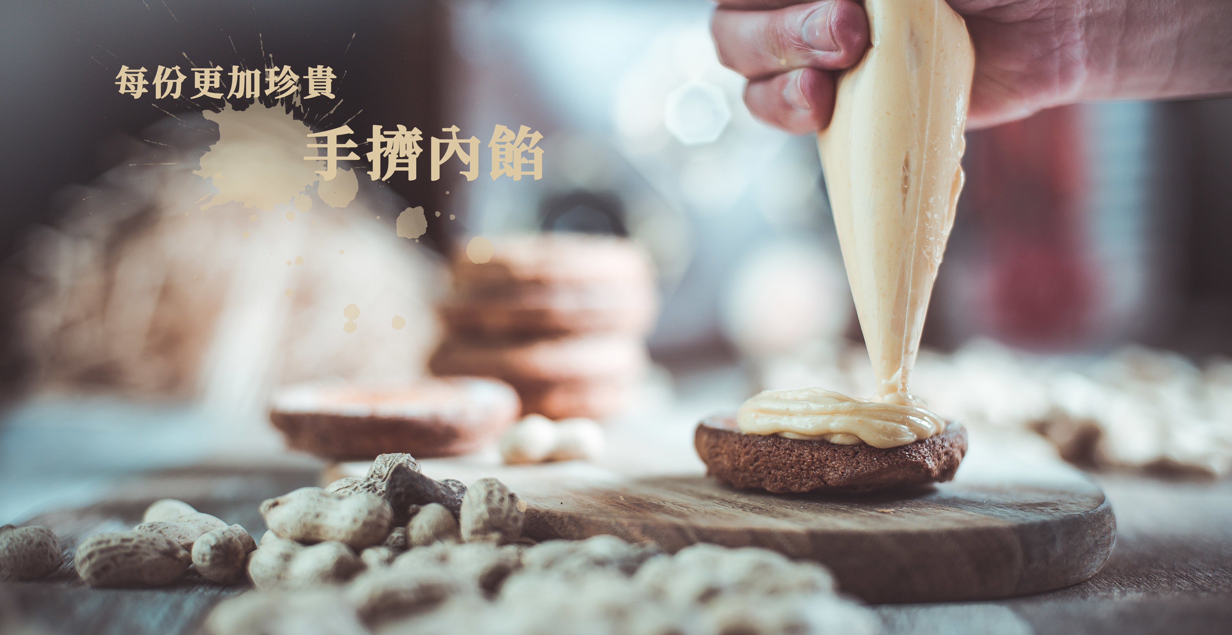 二月森黑糖花生達克瓦滋