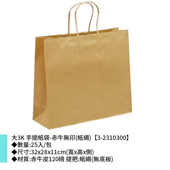 大3K 手提紙袋-赤牛無印(紙繩) 25入/包 32*28*11cm【3-2310300】
