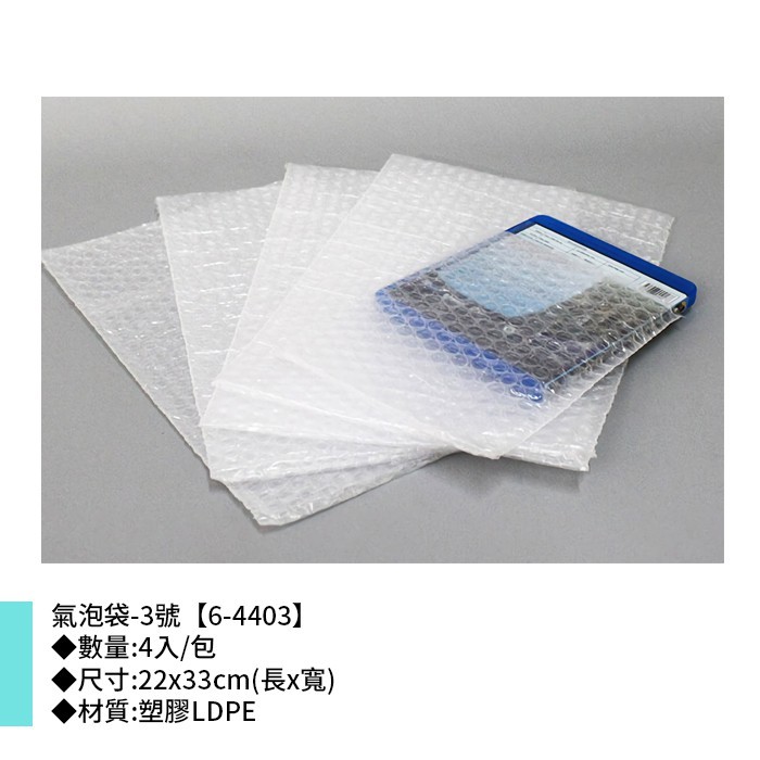 氣泡袋-3號 4入/包 22*33cm【6-4403】