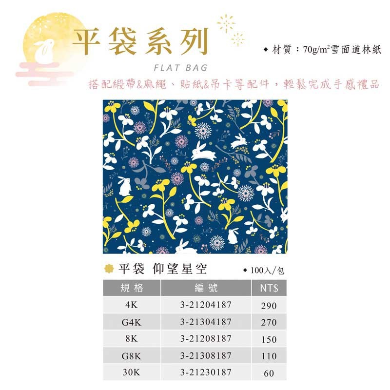 30K 平袋-仰望星空 100入/包 8.4*14.2cm【3-21230187】