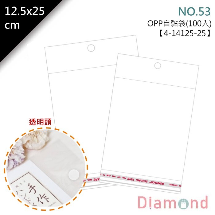 OPP自黏袋(透明頭吊式)-NO.53 100入/包 12.5*25cm【4-14125-25】